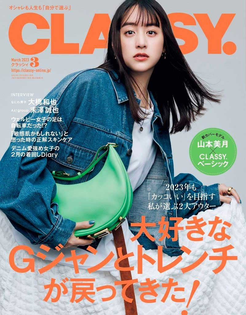 CLASSY. 3月号（1月27日発売）