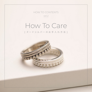 How To Care ヌードシルバーのお手入れ方法