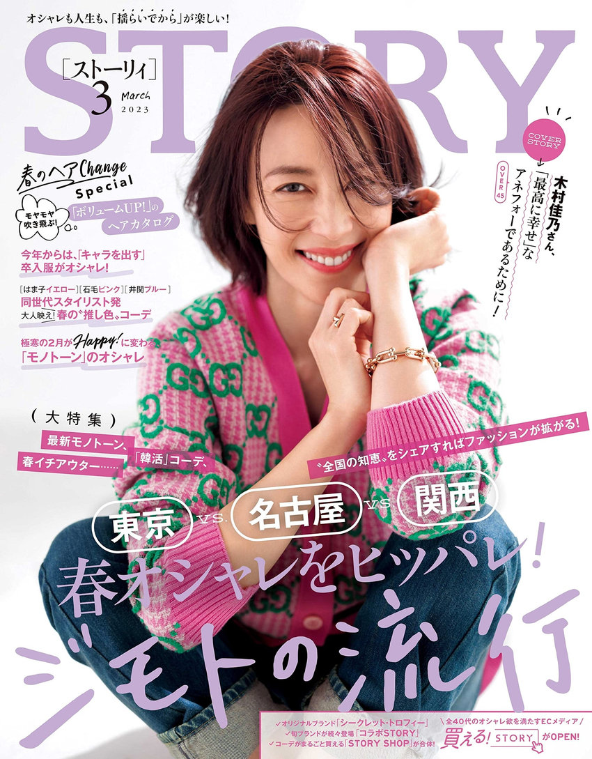 STORY 3月号（2月1日発売）「STORY’S FAVORITE」