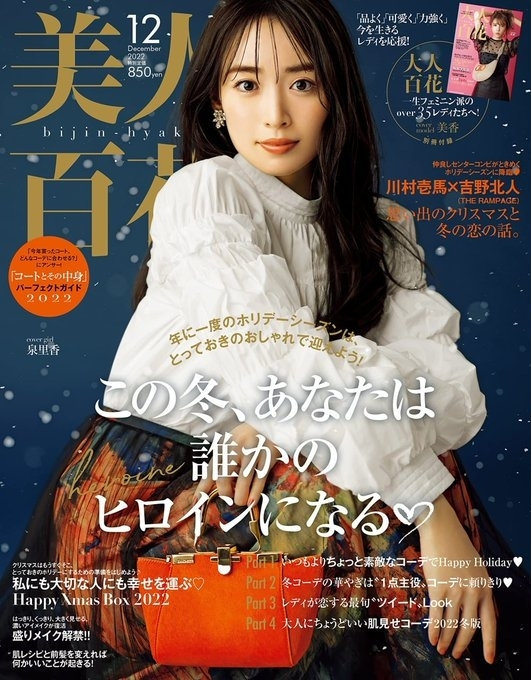 美人百花 12月号（11月11日発売）「ご褒美買いのジュエリー＆ウオッチで明日もごきげん」