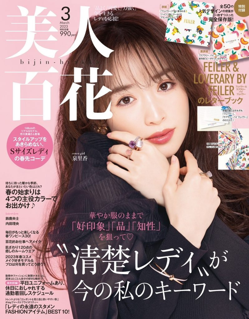 美人百花3月号（2月10日発売）「レディの永遠のスタメンFASHIONアイテムBEST10！」
