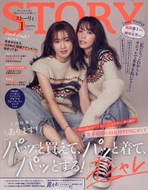STORY 1月号（12月1日発売）「STORY’S FAVORITE」