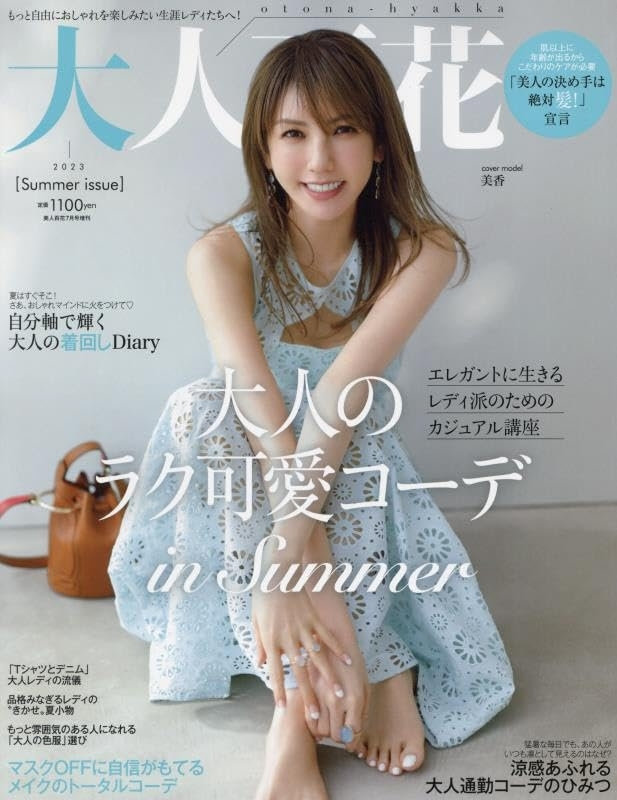 大人百花 Summer issue（6月7日発売）