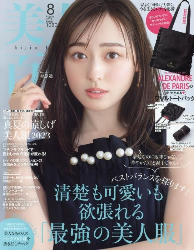 美人百花８月号（7月12日発売）