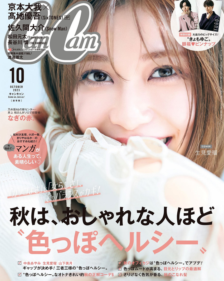 CanCam 10月号（8月23日発売）