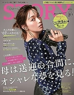 STORY 10月号（9月1日発売）