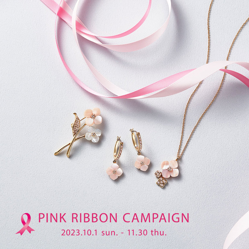 ピンクリボンキャンペーン