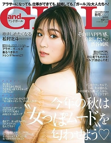 andGIRL秋号（9月7日発売）
