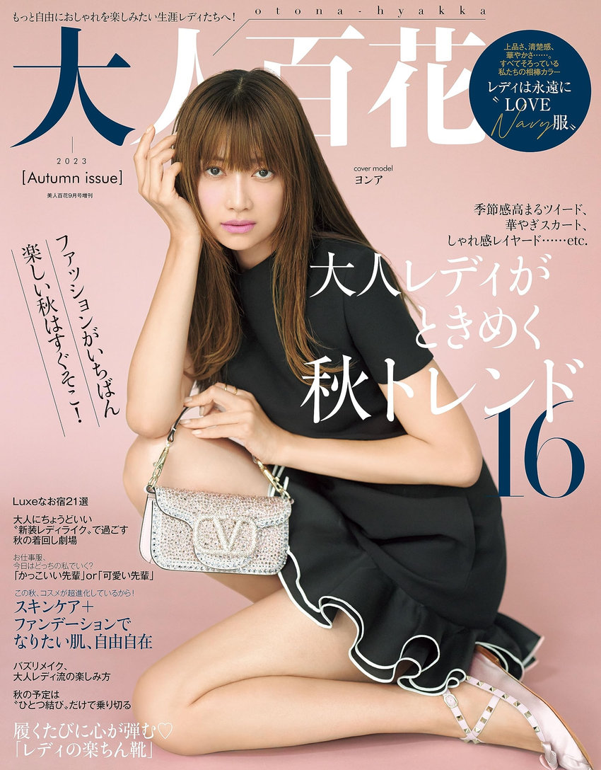 大人百花 Autumn issue（9月7日発売）