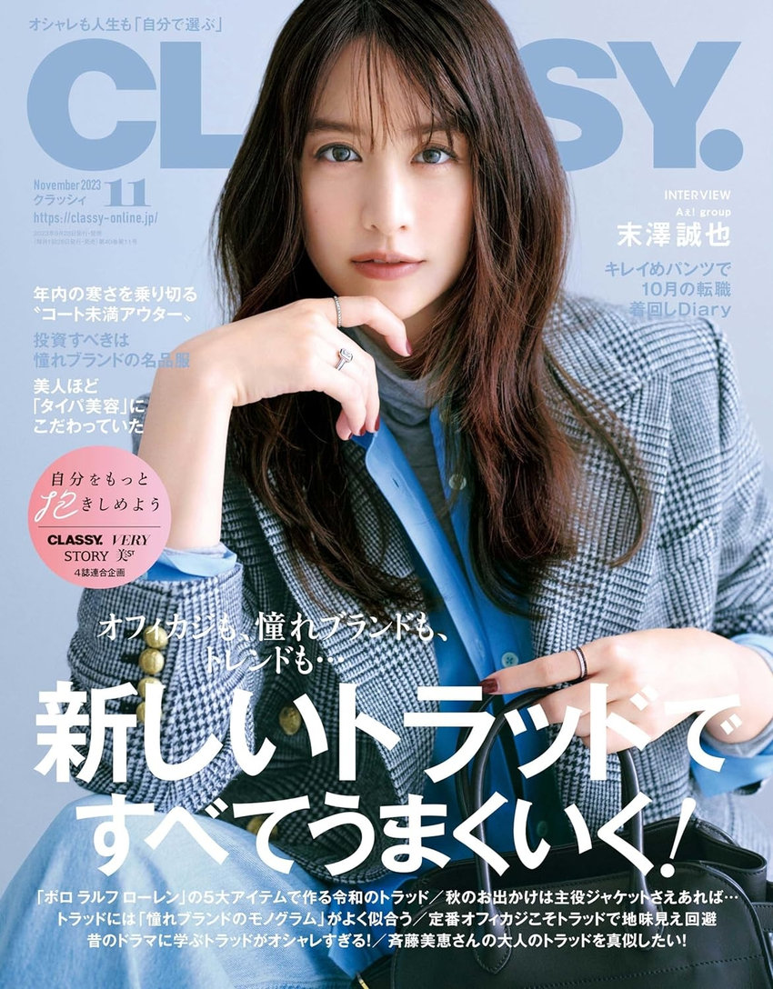 CLASSY. 11月号（9月28日発売）