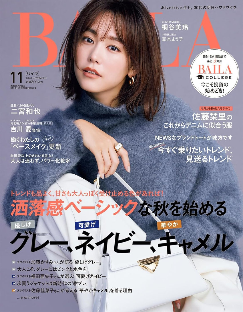 BAILA 11月号（9月28日発売）
