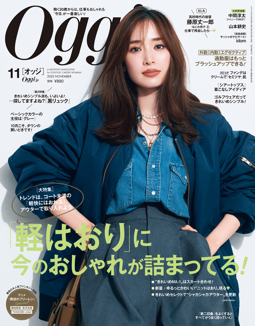 Oggi11月号（9月28日発売）