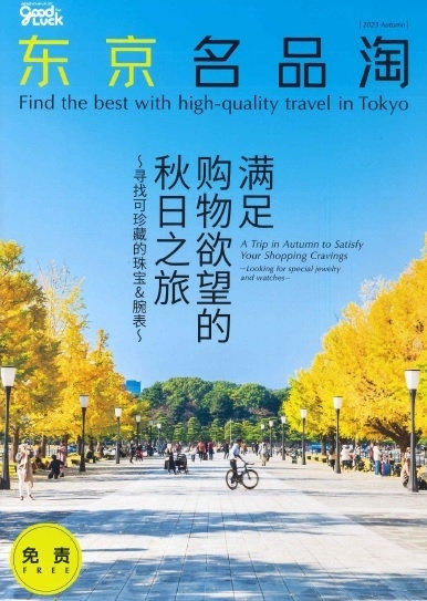 東京名品淘 2023Autumn（9月29日発行）