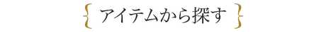 アイテムから探す