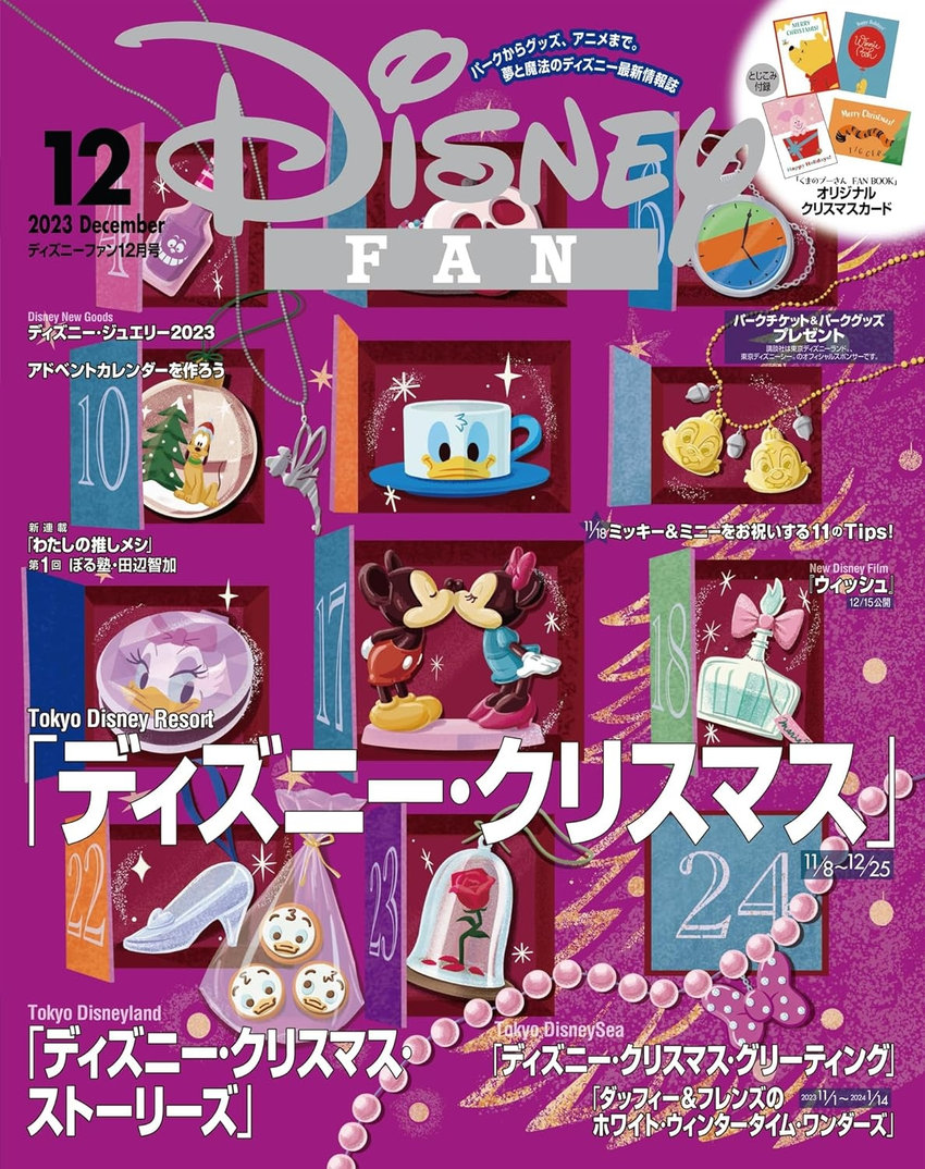 ディズニーファン 12月号（10月25日発売）