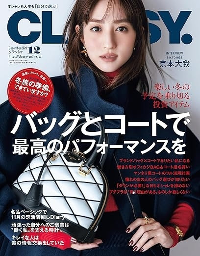 CLASSY. 12月号（10月27日発売）