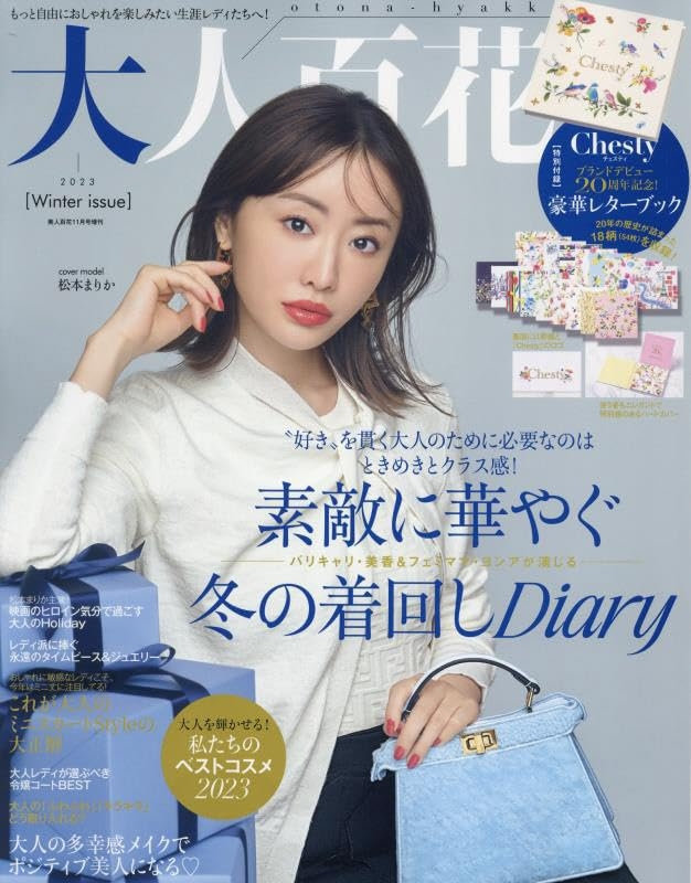 大人百花Winter issue（11月7日発売）