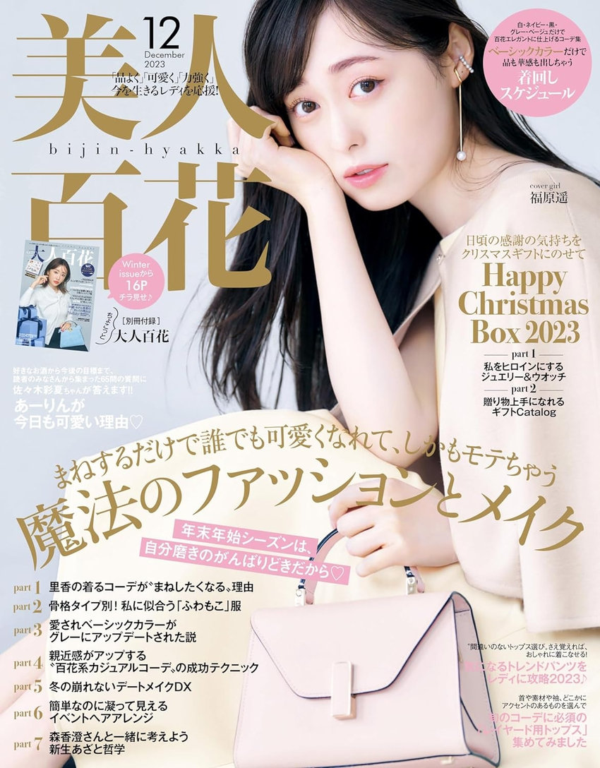 美人百花 12月号（11月10日発売）