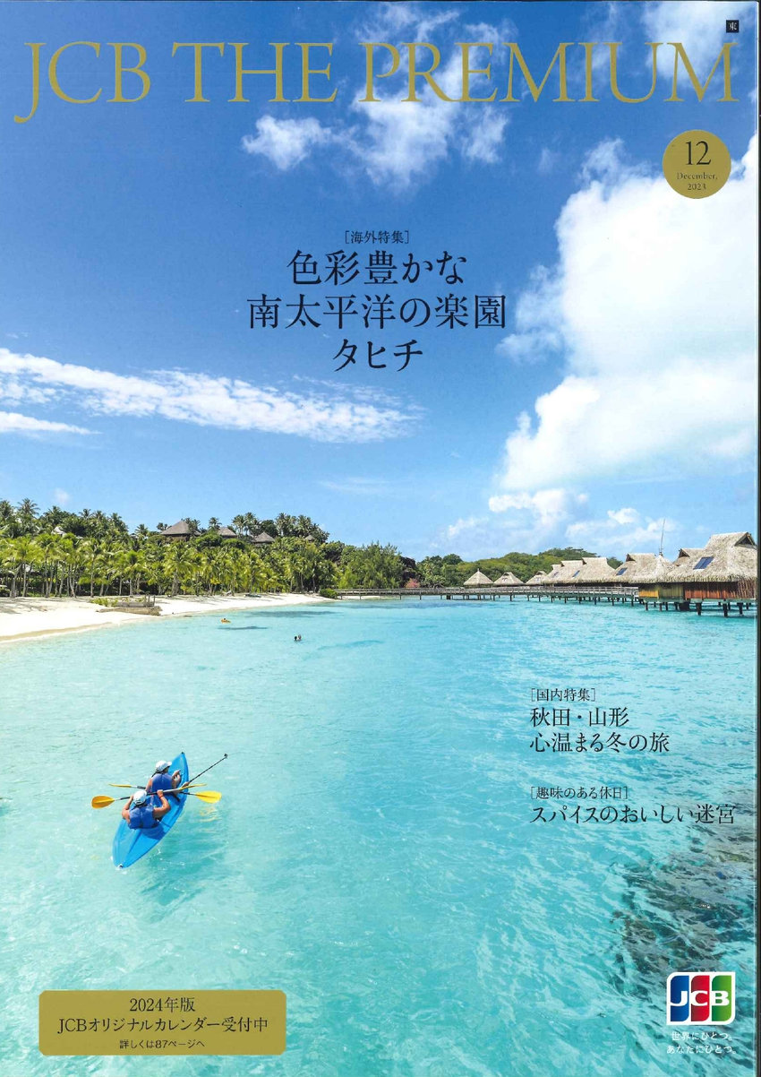 JCB THE PREMIUM 12月号（11月17日発行）