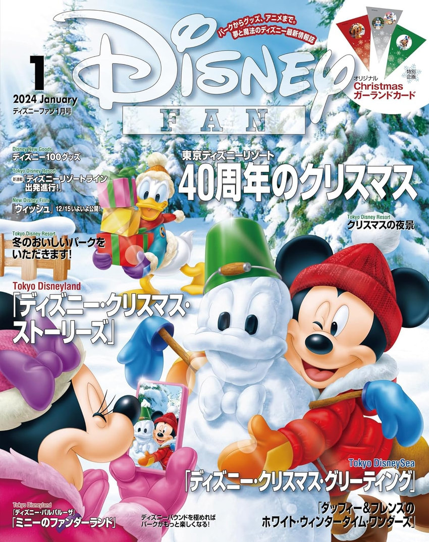 ディズニーファン 1月号（11月27日発売）