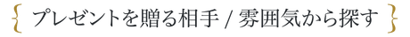 プレゼントを贈る相手/雰囲気から探す