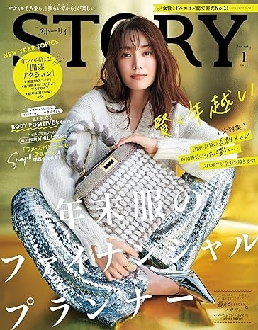 STORY1月号（12月1日発売）