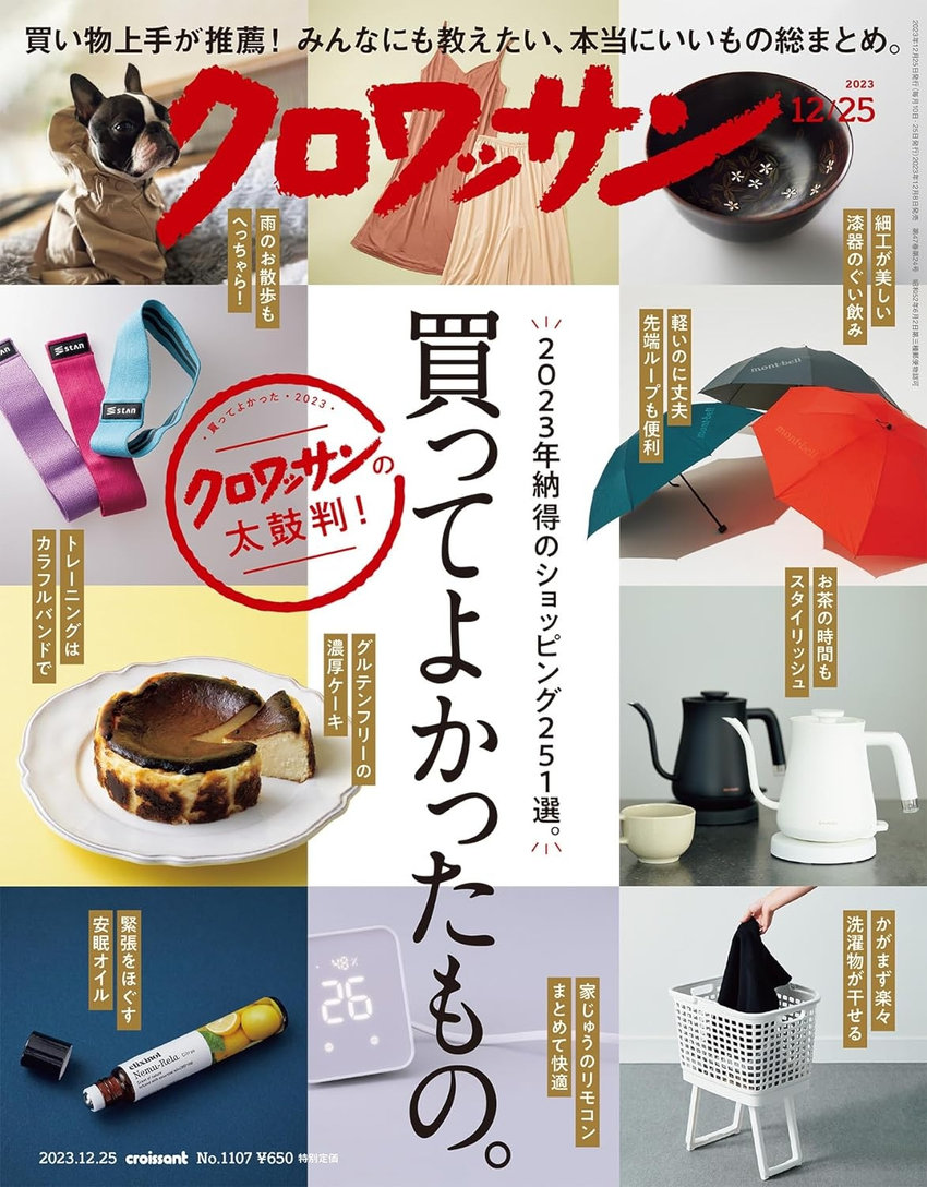 クロワッサン No.1107（12月8日発売）「大沼こずえ ずっとの、おしゃれ」