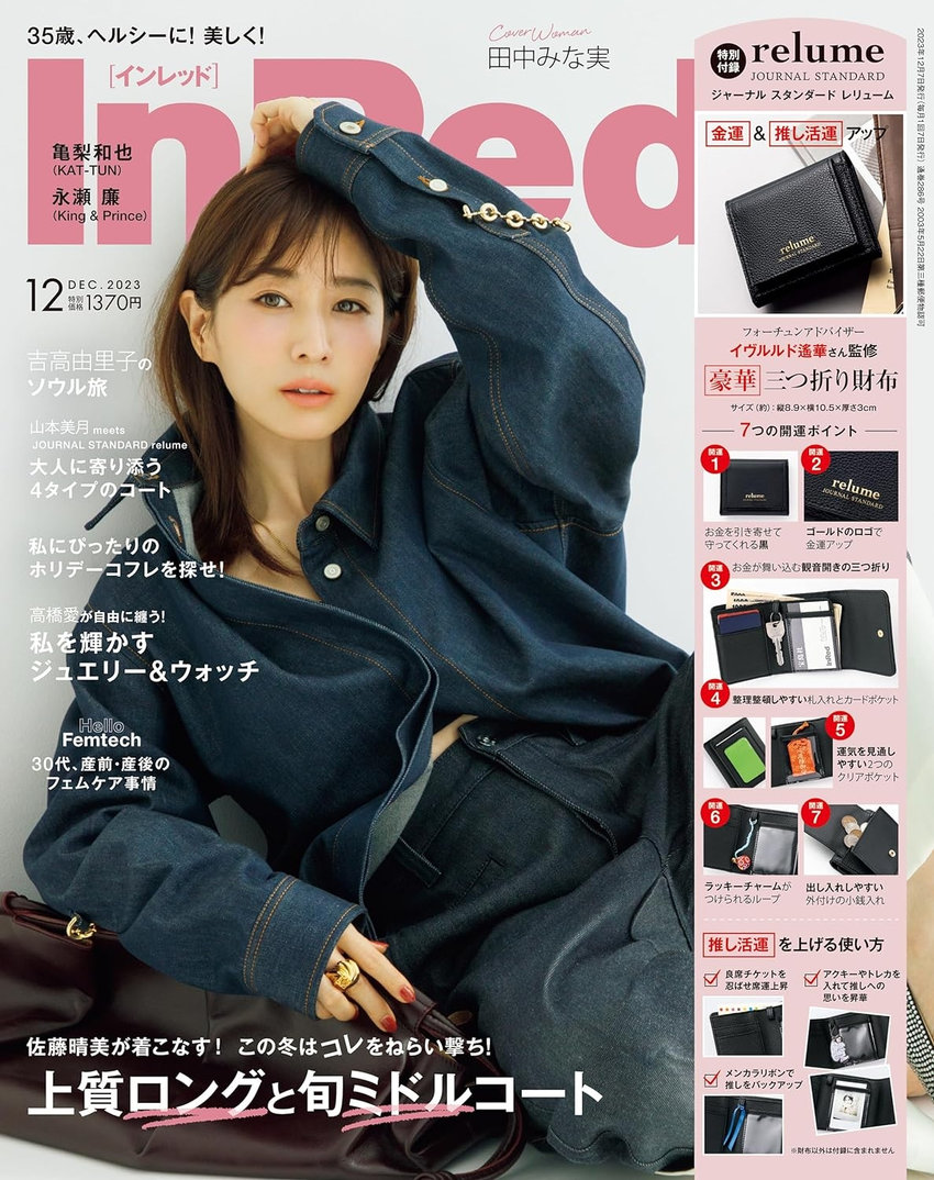 InRed 12月号（11月7日発行）