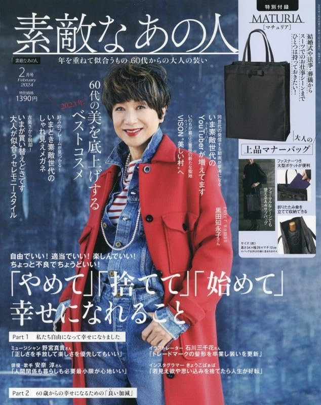 素敵なあの人 2月号（12月15日発売）「大人が似合うセレモニースタイル」「いまどき素敵世代のしゃれ見えメガネ」