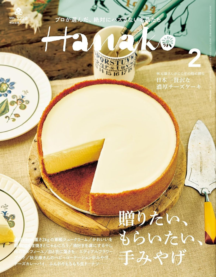 Hanako 2月号（12月27日発売）