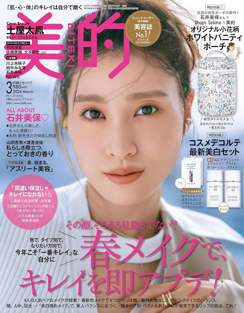 美的 3月号（1月22日発売）「美的至福」