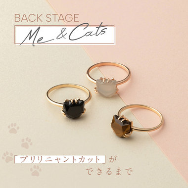 Me&Cats 「ブリリニャントカット」ができるまで