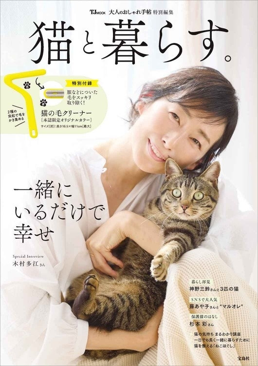 大人のおしゃれ手帖特別編集　猫と暮らす。（2月21日発売）