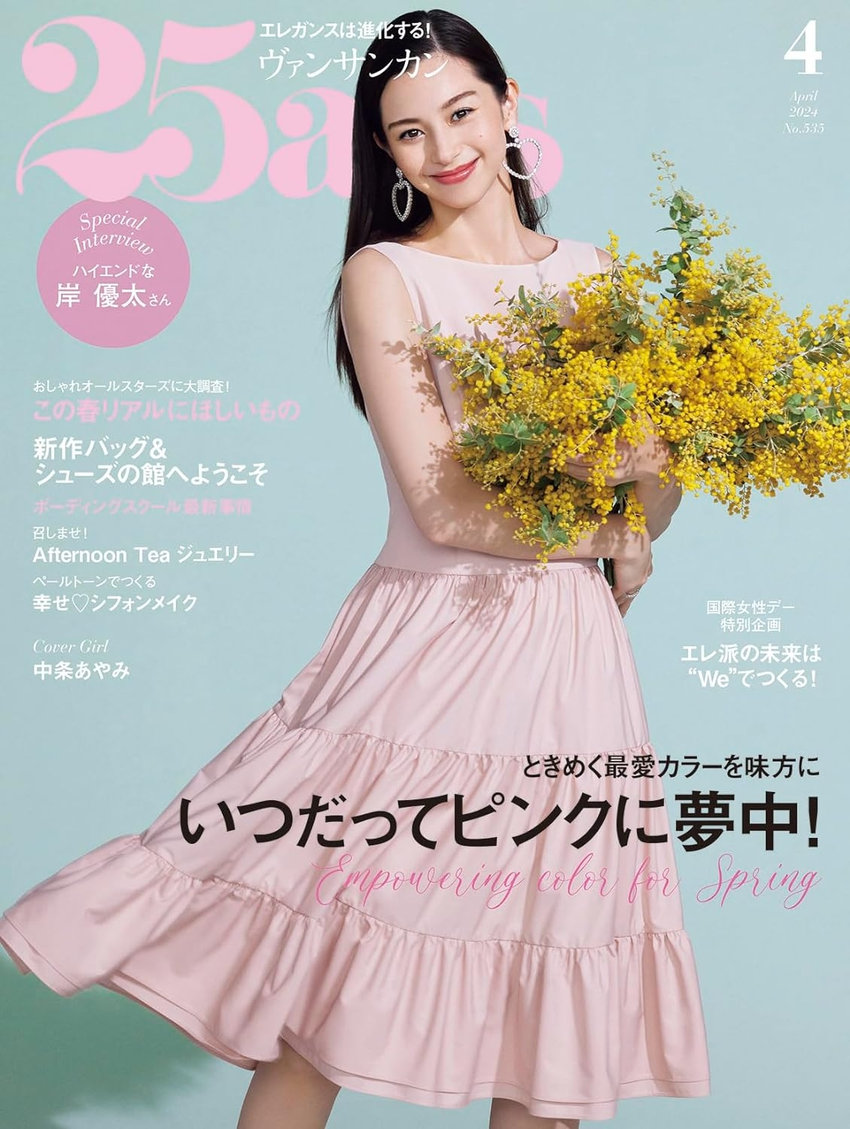 25ans 4月号（2月28日発売）