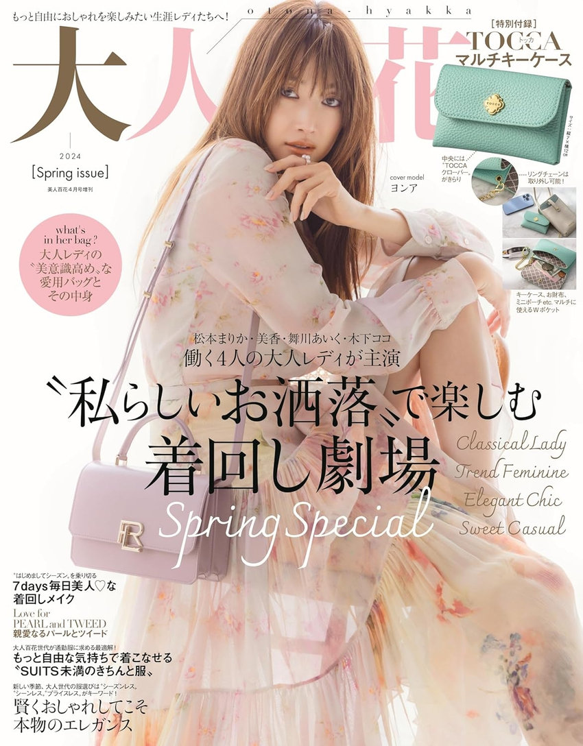 大人百花 Spring issue（3月7日発売）