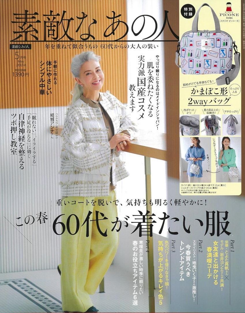 素敵なあの人 5月号（3月15日発売）「シーン別春満喫コーディネート」「春のお役立ちアイテム６選」