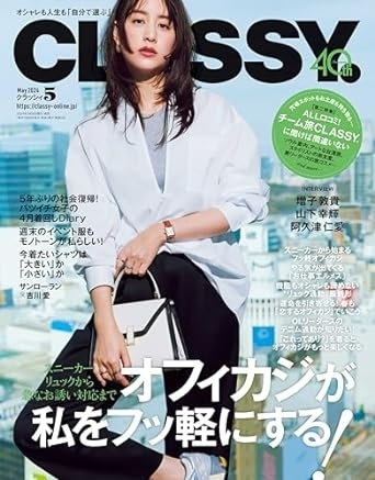 CLASSY. 5月号（3月28日発売）