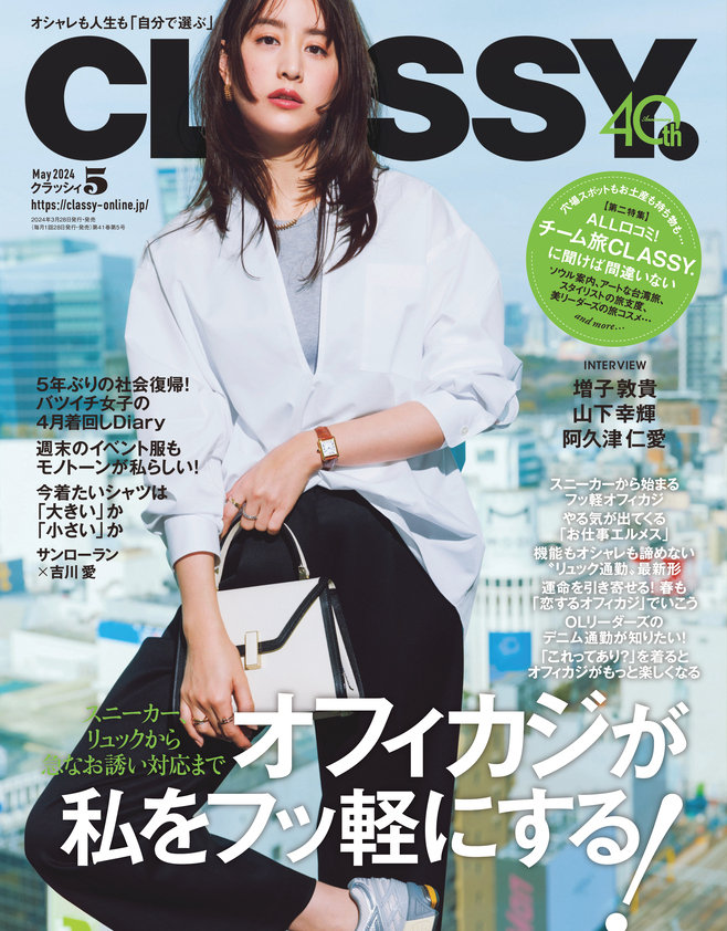 CLASSY. 5月号（3月28日発売）
