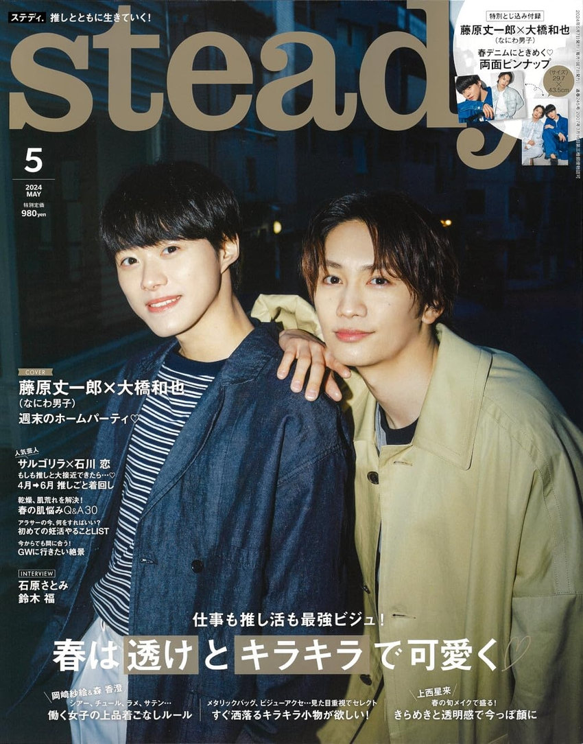 steady. 5月号（4月6日発売）