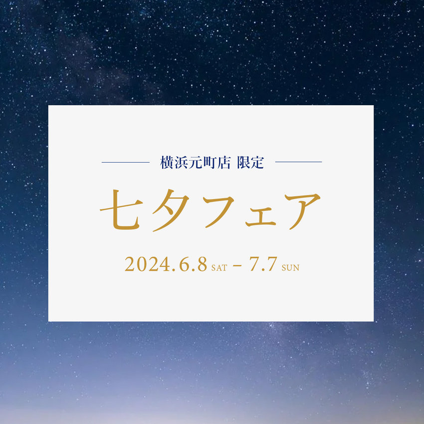 【横浜元町店】七夕フェア 6.8 sat. 〜 7.7 sun.