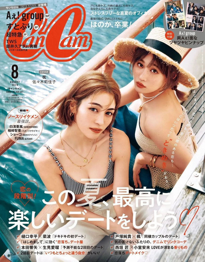 CanCam 8月号（6月21日発売）