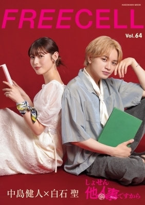 FREECELL Vol.64（7月16日発売）