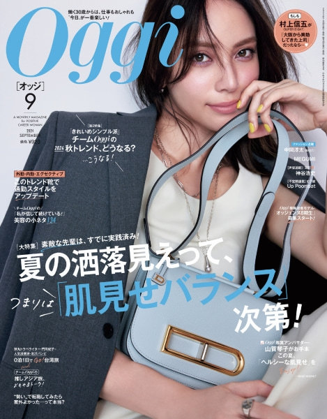 Oggi 9月号（7月26日発売）