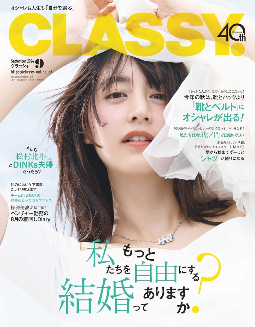 CLASSY. 9月号（7月26日発売）
