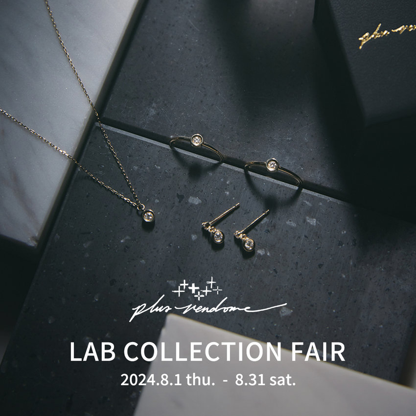 『LAB』コレクションフェア開催のお知らせ(8/1～8/31)
