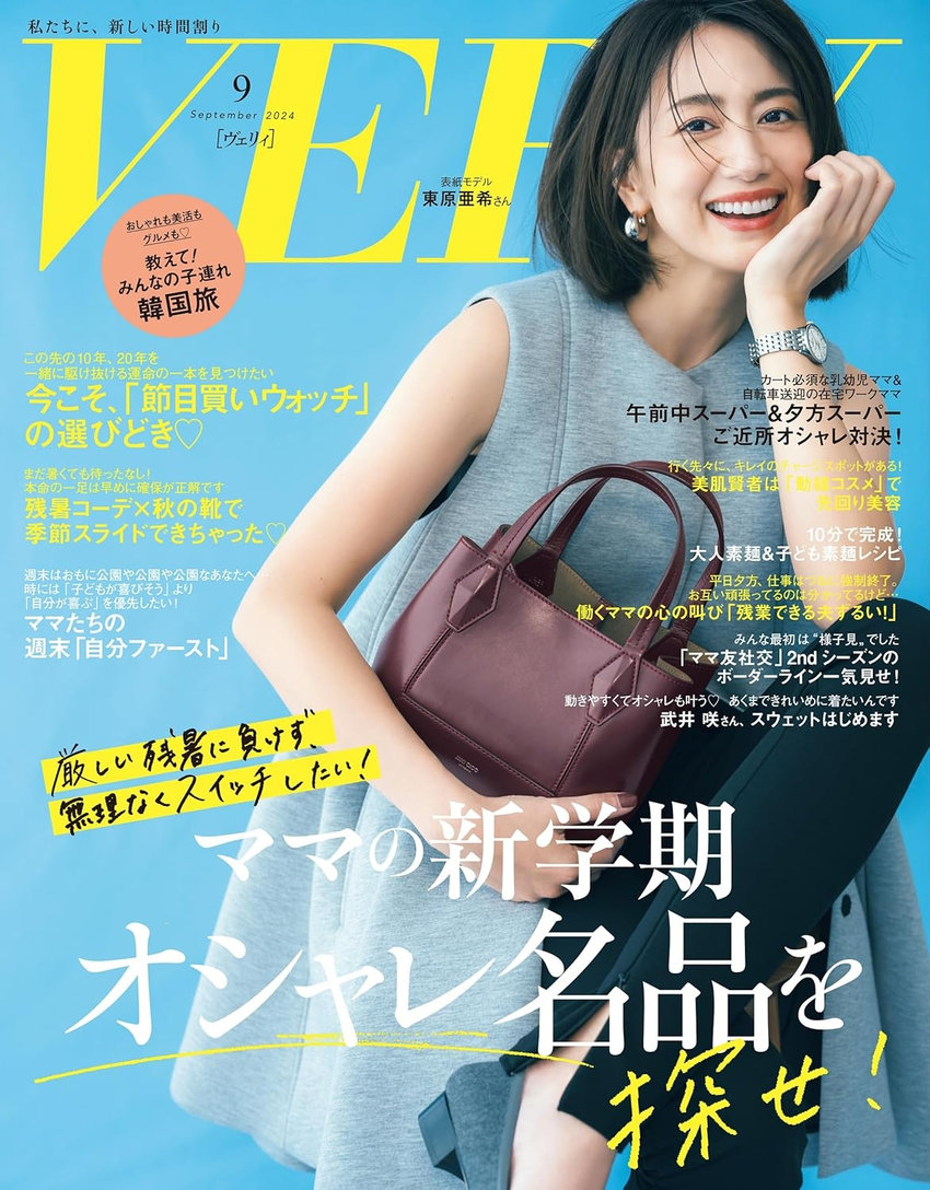 VERY 9月号（8月7日発売）
