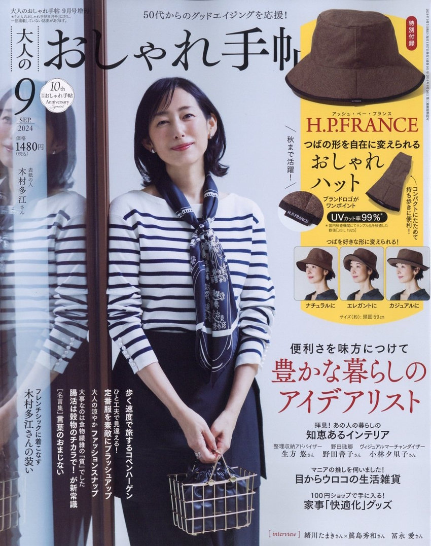 大人のおしゃれ手帖 9月号（8月7日発売）