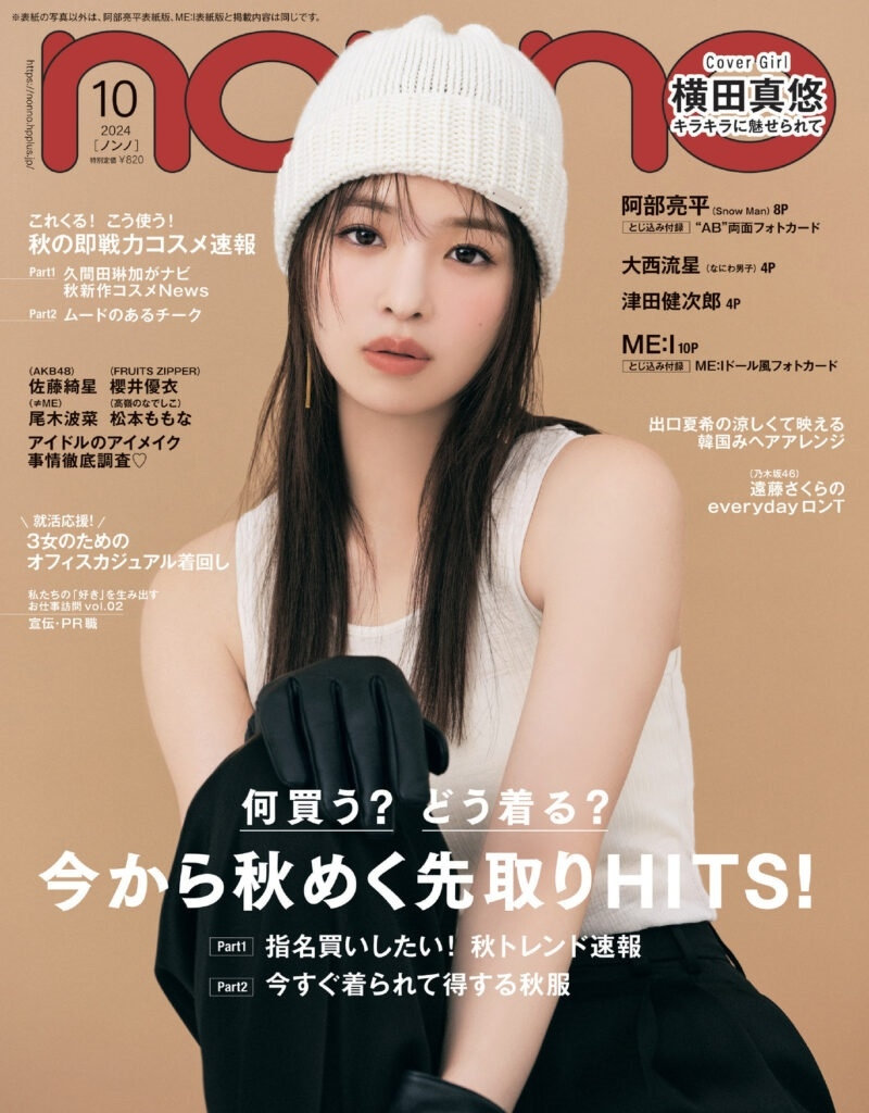 non-no 10月号（8月20日発売）