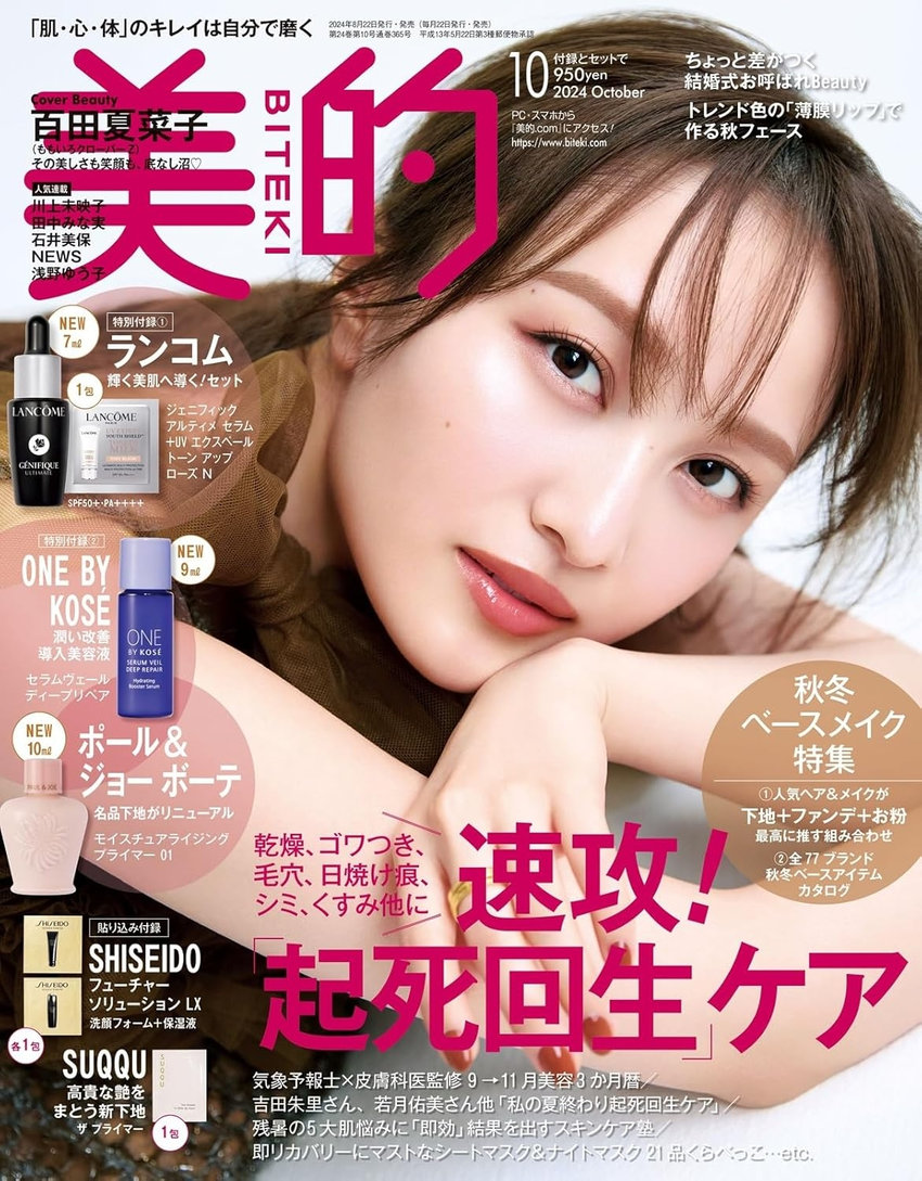 美的 10月号（8月22日発売）