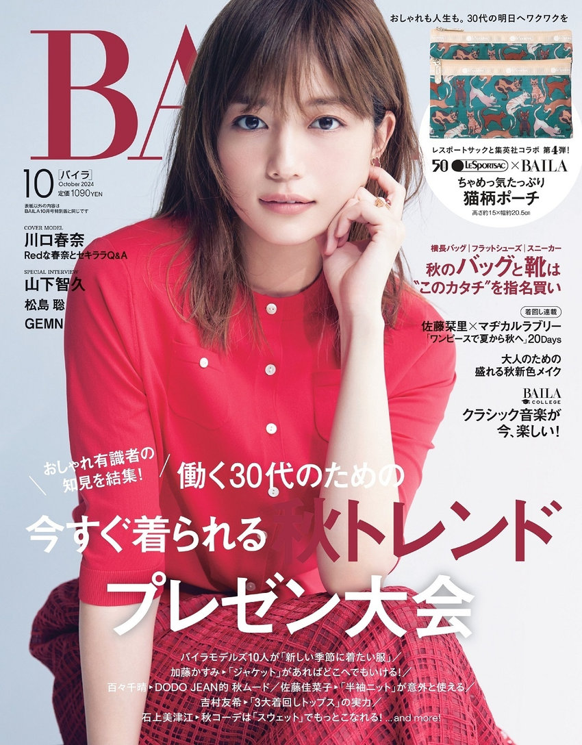 BAILA 10月号（8月28日発売）